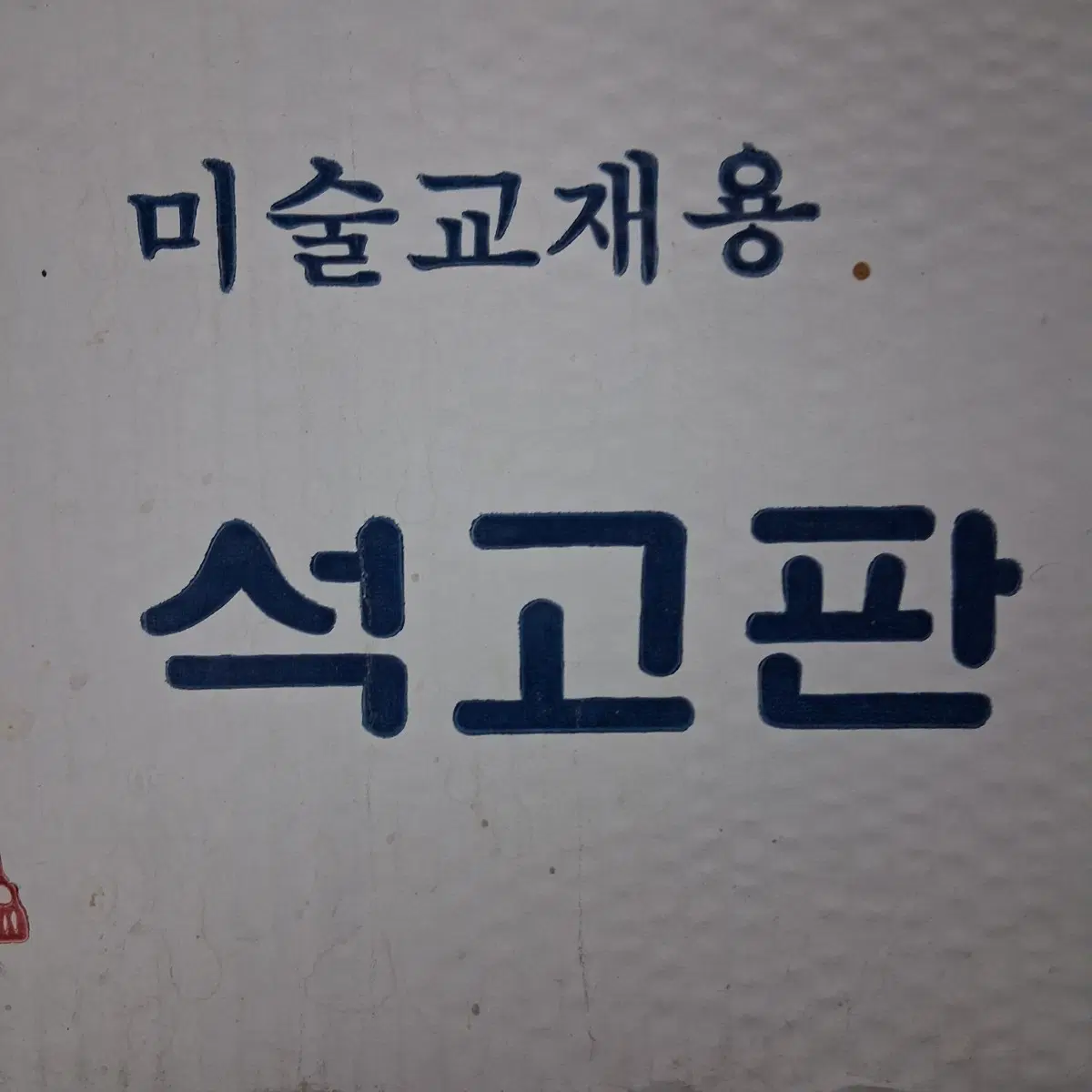 미술 교재용 석고판5장