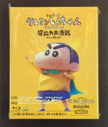 애니메이션 Blu-ray 짱구는 못말려! 초능력 대결전 ~날아라 수동 와인딩