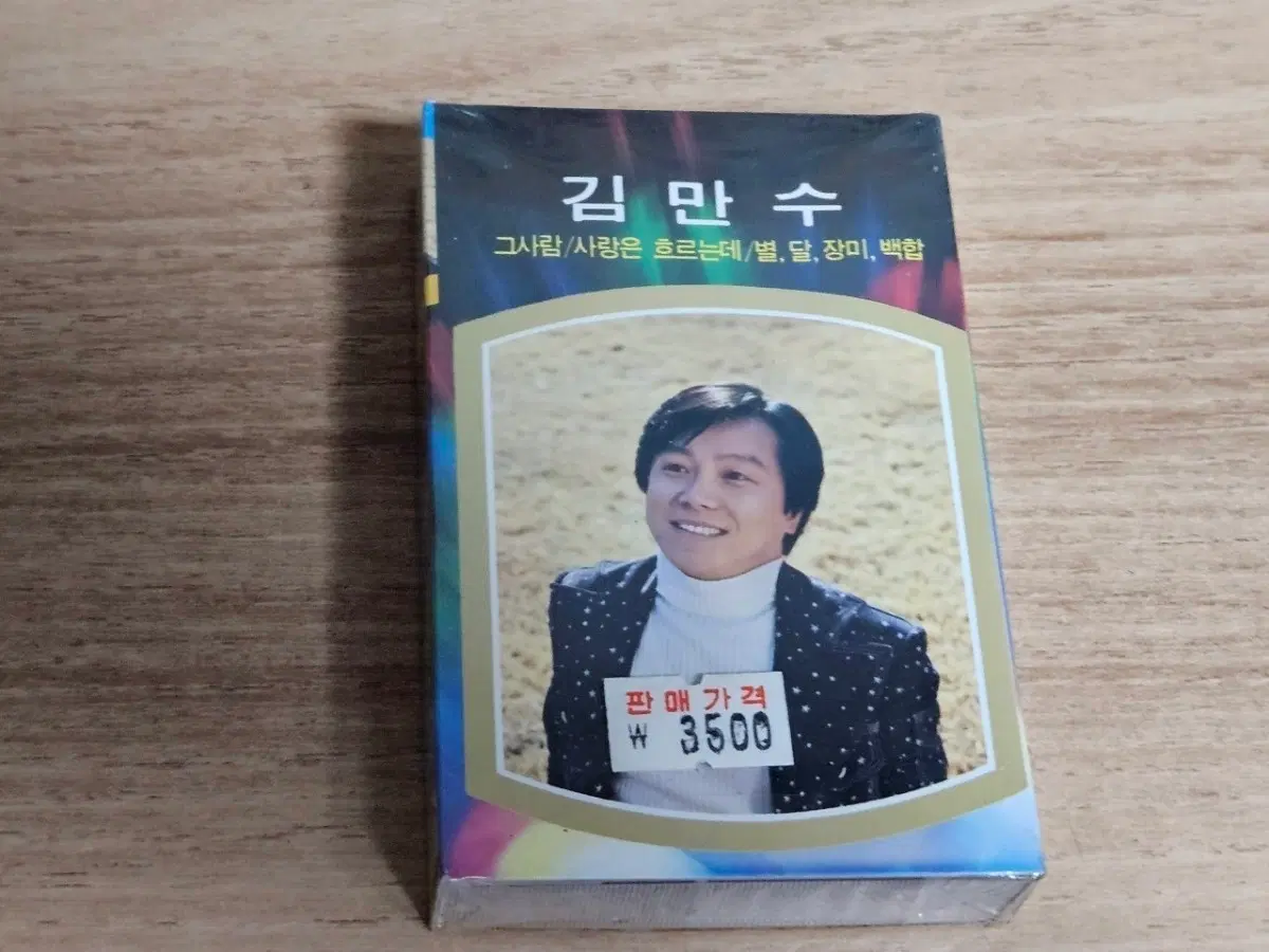 김만수 - 그사람, 사랑은 흐르는데 (미개봉 Tape)