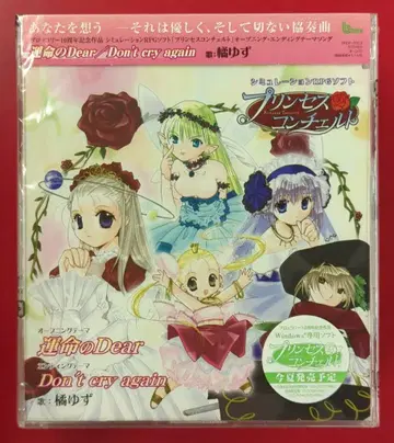 게임 CD 프린세스 콘체르토 타치바나 유즈 운명의 Dear/Don't Cry again