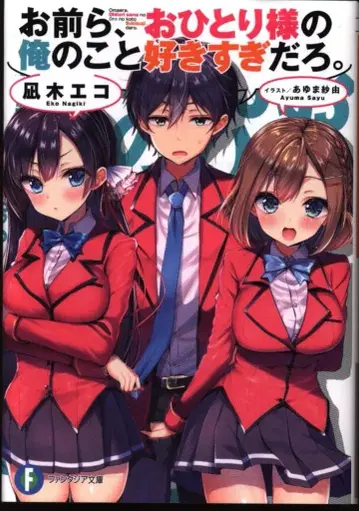 KADOKAWA 후지미 판타지아 문고 나기 에코 너희들, 나 혼자 사는 나를 너무 좋아하는 거 아니야.
