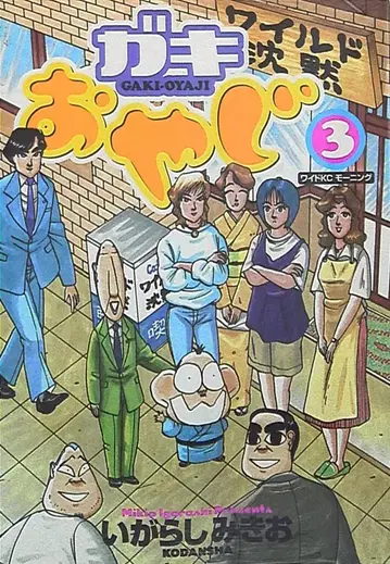 코단샤 모닝 와이드 KC 이가라시 미키오 가키 오야지 [완] 3