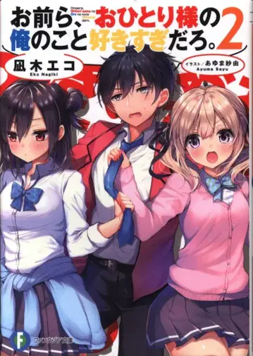KADOKAWA 후지미 판타지아 문고 나기 에코 너희들, 나 혼자 사는 나를 너무 좋아하는 거 아니야? 2