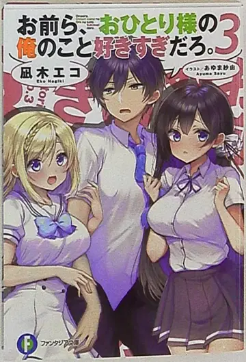 KADOKAWA 후지미 판타지아 문고 나기 에코 너희들, 솔로인 나를 너무 좋아하는 거 아니야?. 3