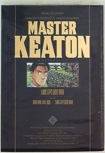 소학관 빅 코믹스 우라사와 나오키 MASTER 키튼 완전판 9