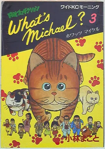 코단샤 와이드 KC 고바야시 마코토 What's Michael 3