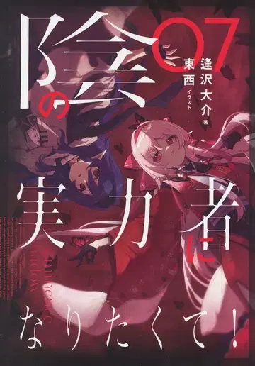 KADOKAWA 아이자와 다이스케 !!어둠의 실력자가 되고 싶어서! 7
