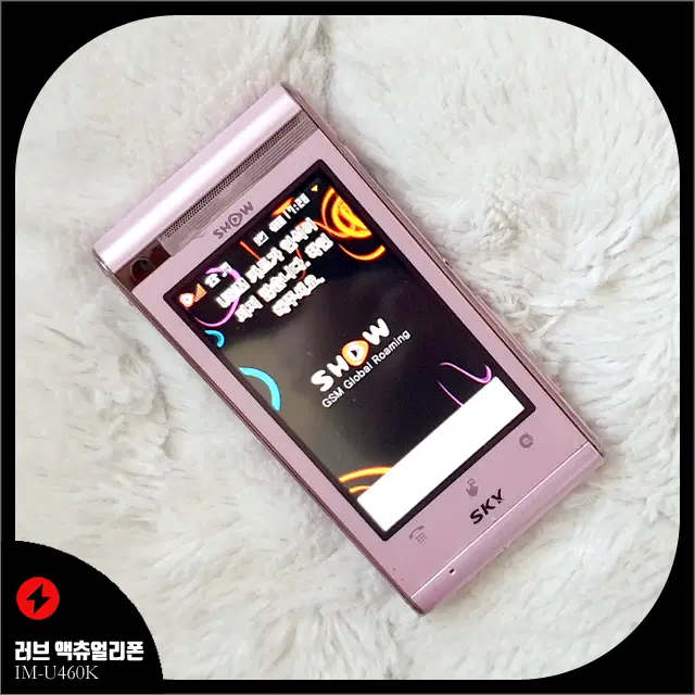 IM-U460K 러브 액츄얼리폰 핑크 색상 풀셋 터치폰(옛날폰)