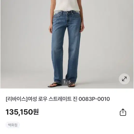 [리바이스] 여성 로우 스트레이트 진 0083P-0010