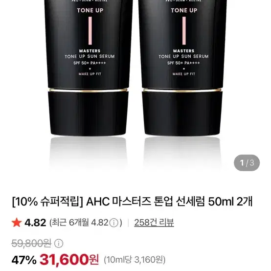 AHC 마스터즈 톤업 선세럼