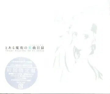 애니메이션 CD 어떤 마술의 악곡 목록 초회 한정판 / 슬리브 약간 손상