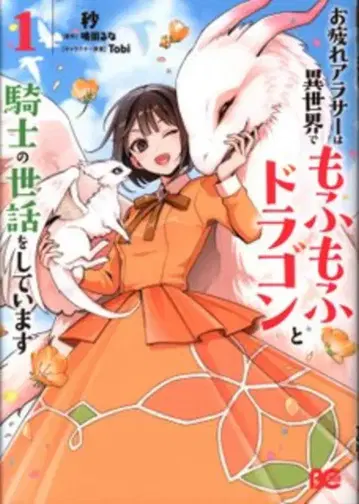 KADOKAWA 비즈로그 코믹스 초년차 30세 전후는 이세계에서도 복슬복슬 드래곤과 기사를 돌보고 있습니다 1