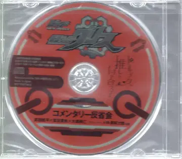 특촬물 CD 가면라이더 그리스 코멘터리 반성회