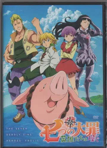 애니메이션 DVD 일곱개의 대죄 영웅들은 들뜬다