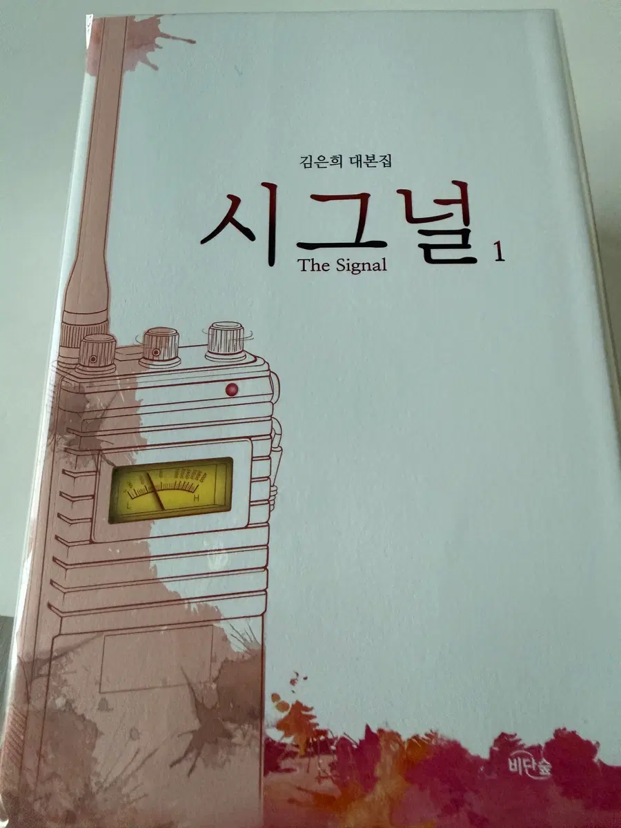 드라마 시그널 대본집 1,2권 일괄 판매