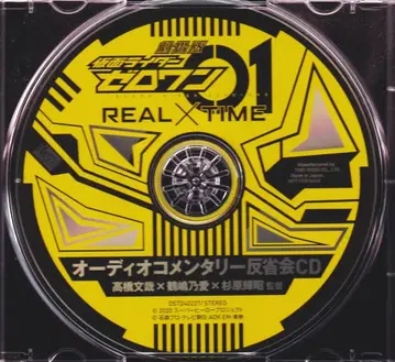 특촬물 CD 오디오 코멘터리 반성회 CD/극장판 가면라이더 제로원 REAL x TIME