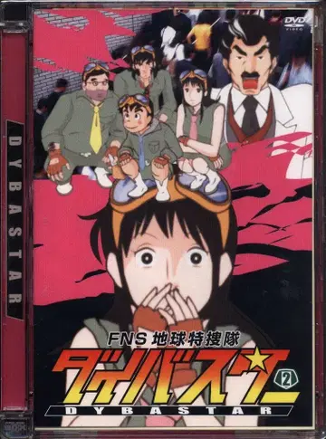애니메이션 DVD 보통)FNS 지구 특수 수사대 다이바스타 2