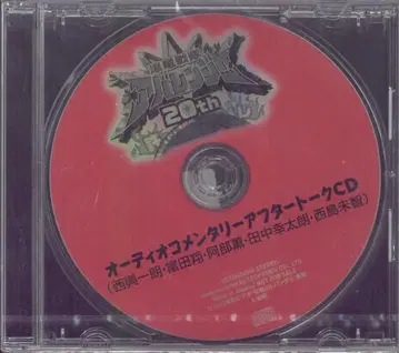 특촬물 CD 오디오 코멘터리 애프터토크 CD / 폭룡전대 아바렌쟈 20th 용서받지 못할 아바레