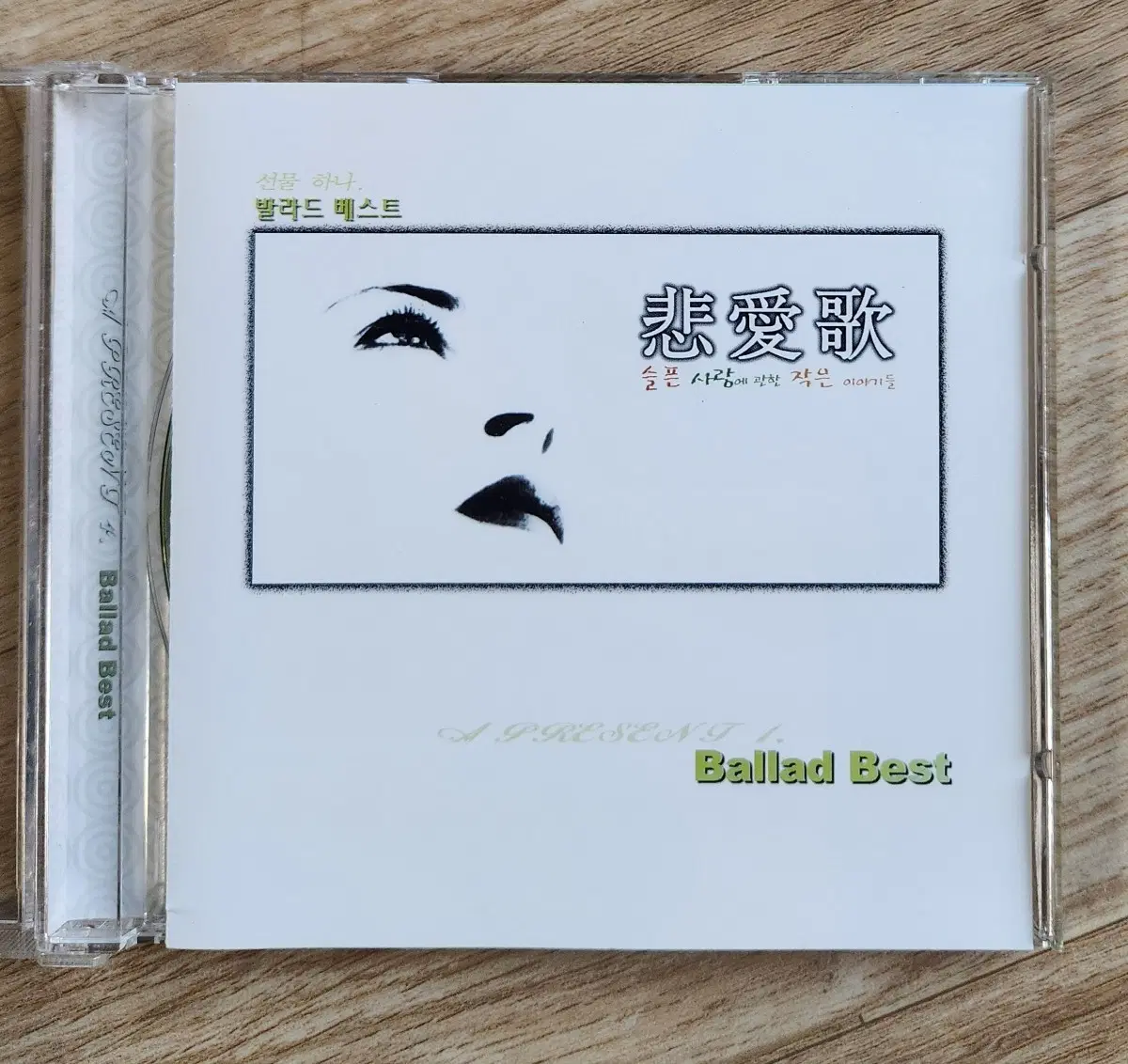 비애가/ 슬픈사랑에 관한 작은 이야기들 CD