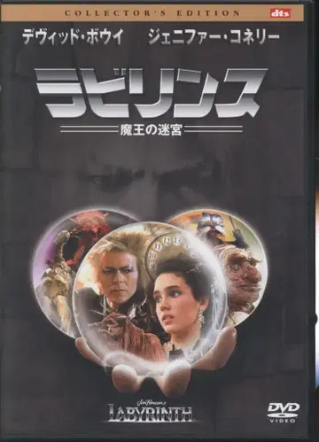 서양화 DVD 라비린스 마왕의 미궁 컬렉터즈 에디션