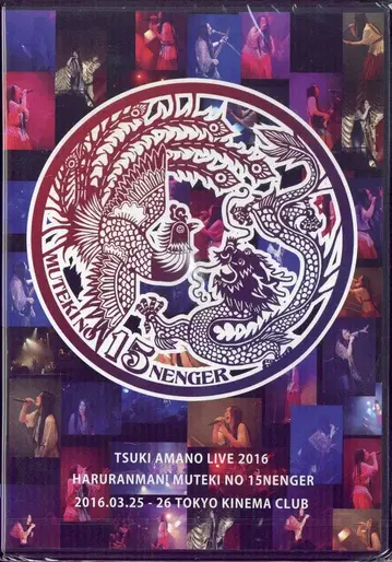 라이브/이벤트 DVD 아마노 츠키 아마노 츠키 LIVE 2016 봄날 만발! 무적의 주이고넨쟈