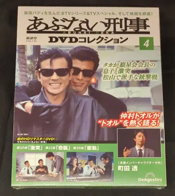 데아고스티니 드라마 DVD 타치 히로시/나카무라 토오루 위험한 형사 DVD 컬렉션 4