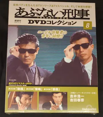 데아고스티니 드라마 DVD 타치 히로시/나카무라 토오루 위험한 형사 DVD 컬렉션 8