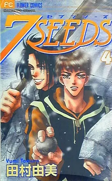 소학관 플라워 코믹스 타무라 유미 7SEEDS 4