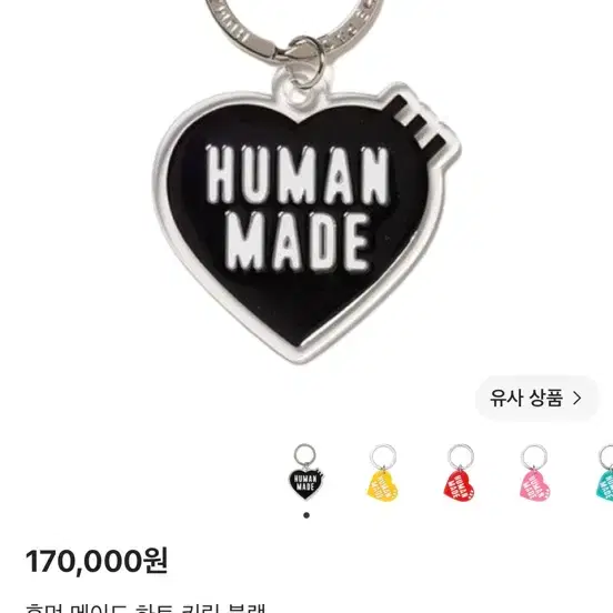 휴먼메이드 키링 블랙
