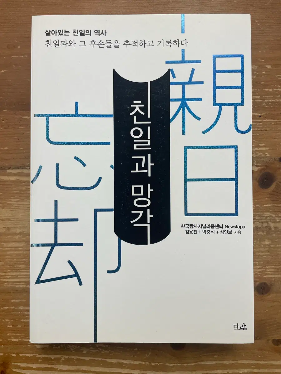친일과 망각 - 김용진 외