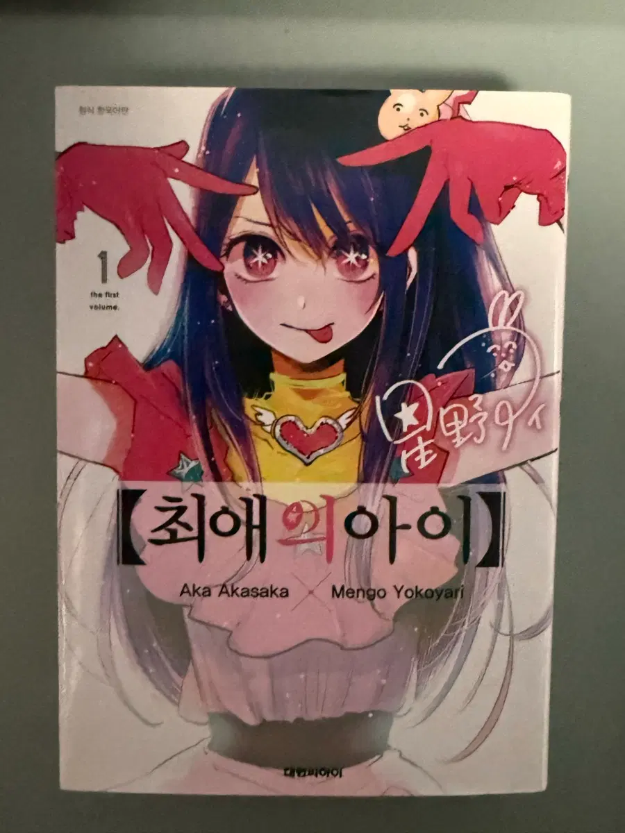 최애의아이 만화책 1-3권 일괄판매