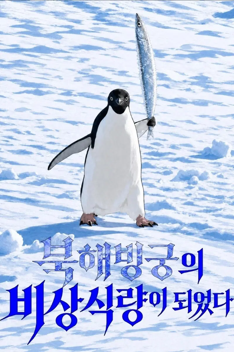 얼음!! 제말을 믿어야 합니다