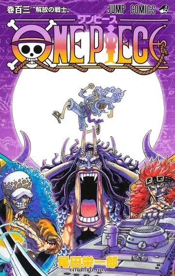 슈에이샤 점프 코믹스 오다 에이치로 ONE PIECE 103