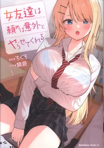 KADOKAWA 카도카와 코믹스A 로쿠로 여사친은 부탁하면 의외로 해준다 1