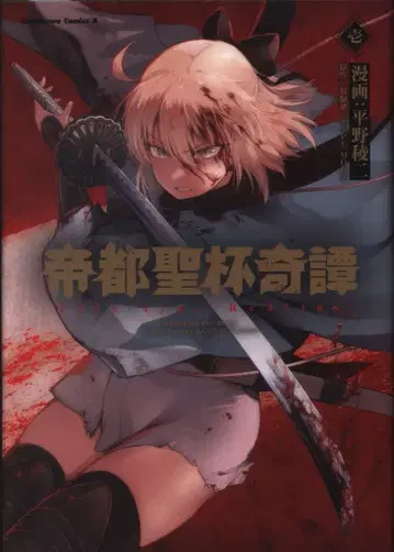 KADOKAWA 카도카와 코믹스 A 히라노 료지 제도시 성배기담 Fate/type Redline 1
