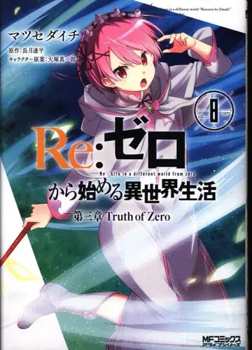 KADOKAWA MF 코믹스/얼라이브 시리즈 마츠세 다이치 Re: 제로부터 시작하는 이세계 생활 제3장 Truth of Zero 8