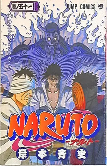 슈에이샤 점프 코믹스 키시모토 마사시 NARUTO-나루토- 51