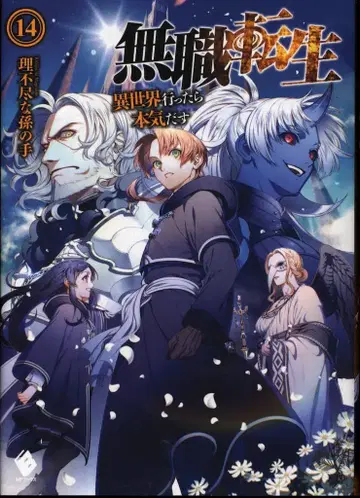 KADOKAWA MF 문고 불합리한 손자 14