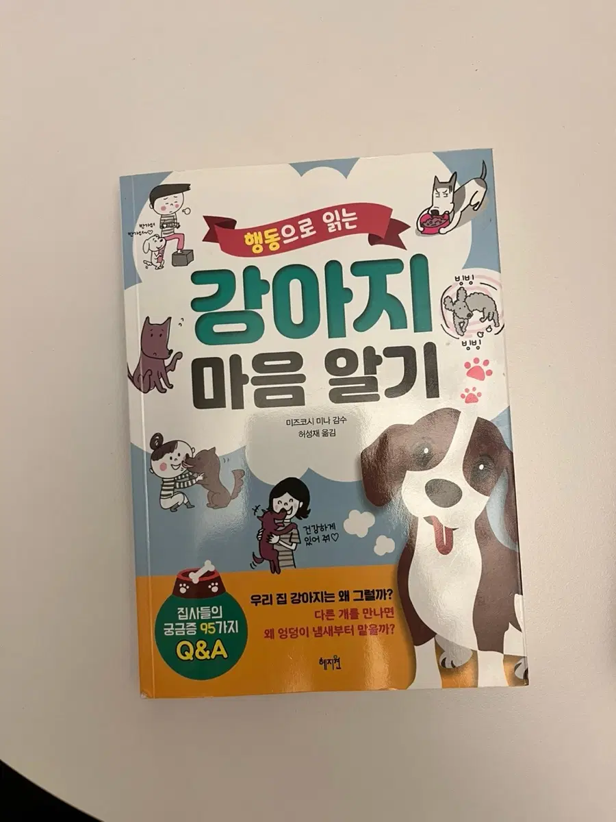 행동으로 읽는 강아지 마음 알기