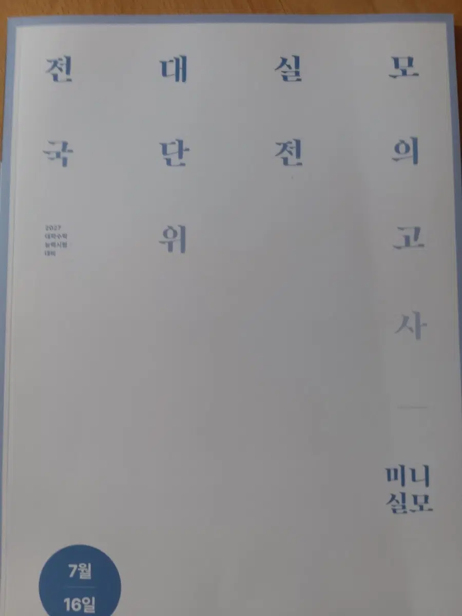 2027 전대실모 미니