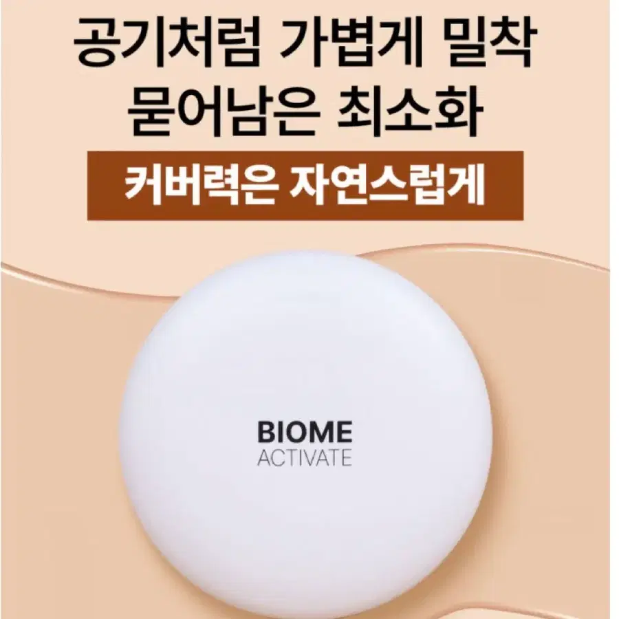 바이옴 액티베이트 커버 쿠션 SPF 50+/PA+++(새상품)