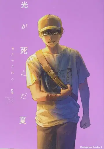 KADOKAWA 카도카와 코믹스A 모쿠모쿠렌 빛이 죽인 여름 5