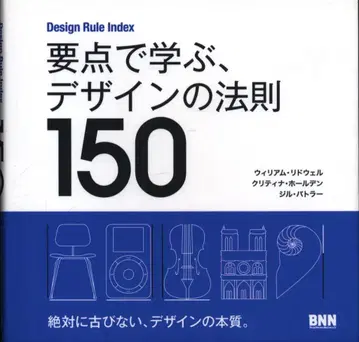 William Lidwell 핵심만 뽑아 배우는 디자인 법칙 150