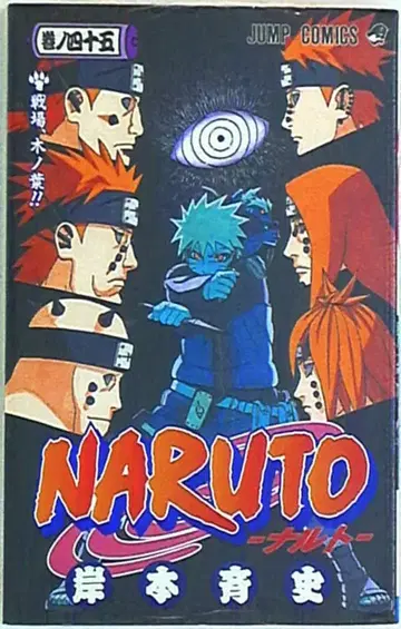 슈에이샤 점프 코믹스 키시모토 마사시 NARUTO-나루토- 45