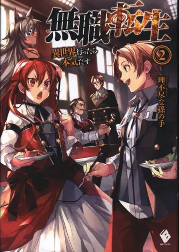 KADOKAWA MF BOOKS 무직전생 -이세계 가면 진심을 다한다- 2