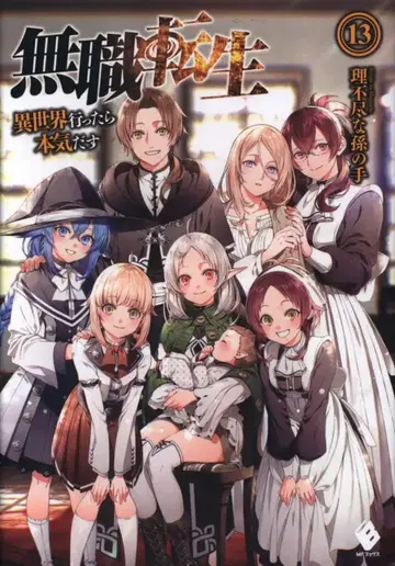 KADOKAWA MF BOOKS 무직전생 ~이세계 가면 진심을 다할 거야~ 13