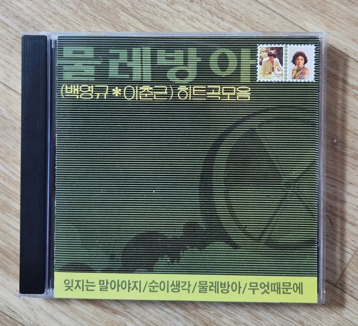 물레방아 - 백영규 이춘근 히트곡 모음 CD