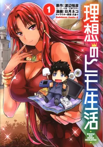 KADOKAWA 카도카와 코믹스A 히츠키 네코 이상적인 끈생활 1