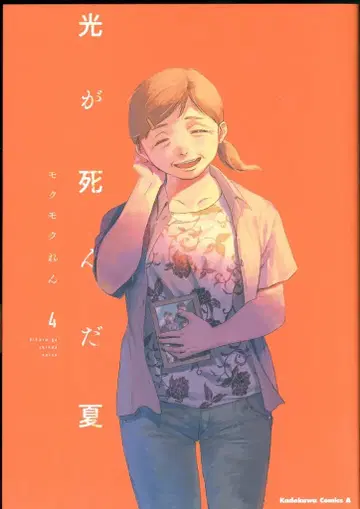 KADOKAWA 카도카와 코믹스A 모쿠모쿠렌 빛이 죽은 여름 4