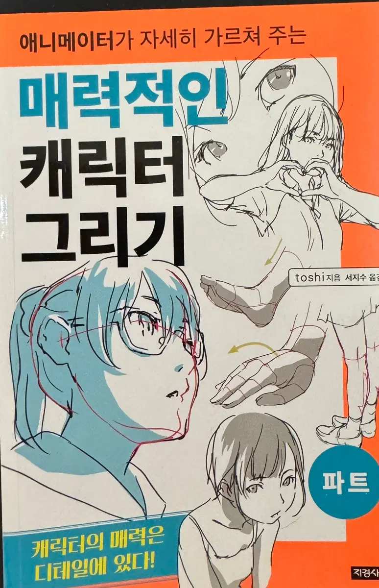 매력적인 캐릭터 그리기 파트